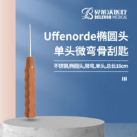 18cm Uffenorde骨刮匙 橢圓頭微彎