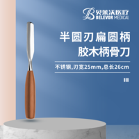 26cm 半圓刃 骨刀