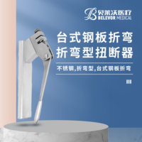 折彎型 臺(tái)式鋼板折彎 扭斷器