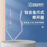 鈦合金爪式牽開器