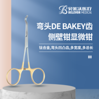 鈦合金 彎頭 DE BAKEY齒 側(cè)壁鉗 顯微鉗