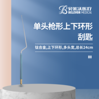 單頭槍形 上下環(huán)形 刮匙