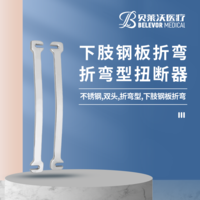 雙頭 折彎型 下肢鋼板折彎 扭斷器