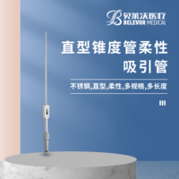 直型 錐度管 柔性 吸引管