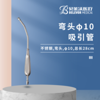 28cm彎頭 φ10 吸引管