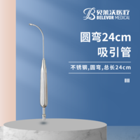 24cm圓彎吸引管
