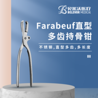 Farabeuf 直型 多齒 不銹鋼 持骨鉗