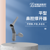 平型 不銹鋼 鼻腔撐開(kāi)器