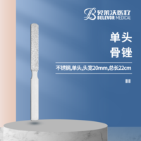 22cm 單頭 骨銼