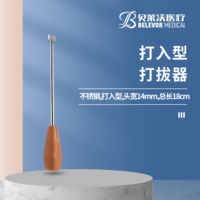 18cm 打入型 打拔器