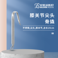 膝關(guān)節(jié) 20cm 2*14*64mm 骨撬