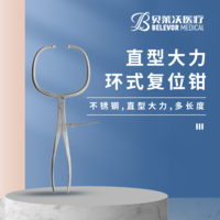 直型 大力 環式 復位鉗