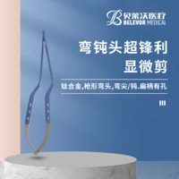 彎鈍頭超鋒利顯微剪