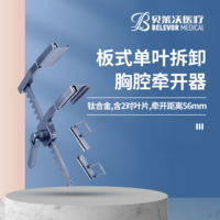 鈦合金板式單葉拆卸（含2對葉片）胸腔牽開器