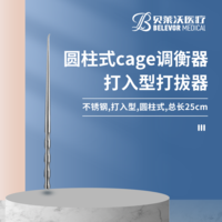 打入型圓柱式cage調(diào)衡器打拔器