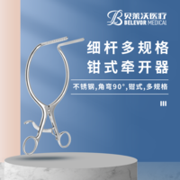 鉗式 細桿 牽開器