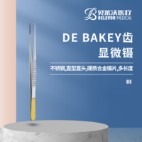 不銹鋼硬質(zhì)合金鑲片DEBAKEY齒顯微鑷