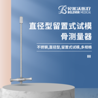 直徑型留置式試模骨測(cè)量器