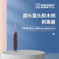 圓頭 直膠木柄 剝離器