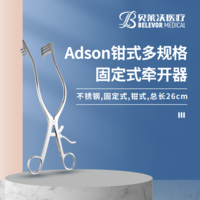 Adson 鉗式 固定式牽開器