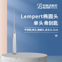 21.5cm 橢圓頭 單頭 Lempert骨刮匙