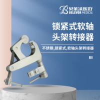 鎖緊式 軟軸頭架轉(zhuǎn)接器