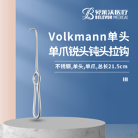 Volkmann 單爪 銳頭 鈍頭 拉鉤
