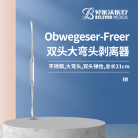 雙頭 Obwegeser-Freer剝離器 大彎頭