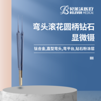 彎頭滾花圓柄鉆石顯微鑷