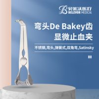 不銹鋼彎頭彈簧式 De Bakey齒雙角彎Satinsky顯微止血夾