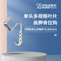 單頭 肩胛骨 拉鉤