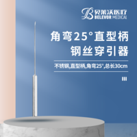 30cm 角彎25° 鋼絲穿引器