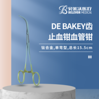 鈦合金 DE BAKEY齒 止血鉗