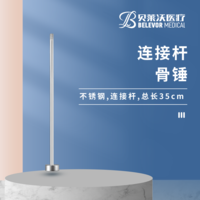 35cm 連接桿 骨錘