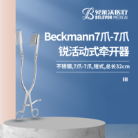 Beckmann7爪-7爪 銳 活動(dòng)式 牽開器