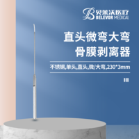 直頭、微彎、大彎 骨膜剝離器
