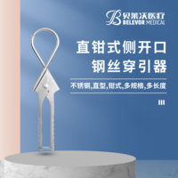 直鉗式 側(cè)開口 鋼絲穿引器