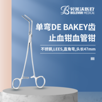不銹鋼 單彎型 直角彎 DE BAKEY齒 LEES止血鉗