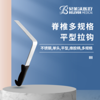 脊椎 平型 拉鉤