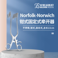 Norfolk-Norwich 鉗式 固定式 牽開器