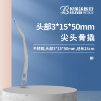 28cm 3*15*50mm 骨撬