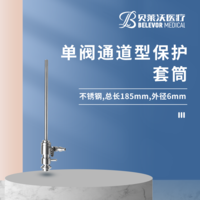 單閥通道型保護(hù)套筒