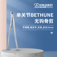 不銹鋼單關(guān)節(jié)BETHUNE無鉤骨剪