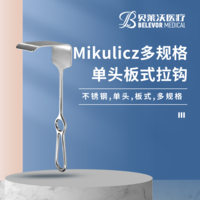 Mikulicz 板式 拉鉤