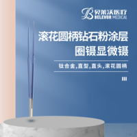 鈦合金顯微鑷滾花圓柄鉆石粉涂層圈鑷