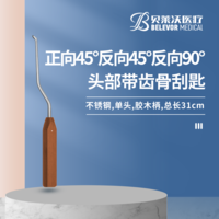31cm 正向 45°反向 45°反向 90° 頭部帶齒骨刮匙