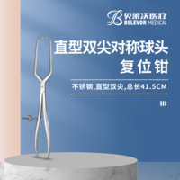 直型雙尖對(duì)稱球頭 復(fù)位鉗