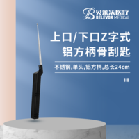 24cm 上口 下口 Z字式骨刮匙 鋁方柄