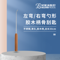 30cm 左彎勺形 右彎勺形 膠木柄 骨刮匙