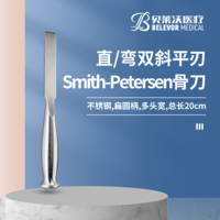 20cm 扁圓柄 直雙斜平刃 彎雙斜平刃 Smith-Petersen骨刀